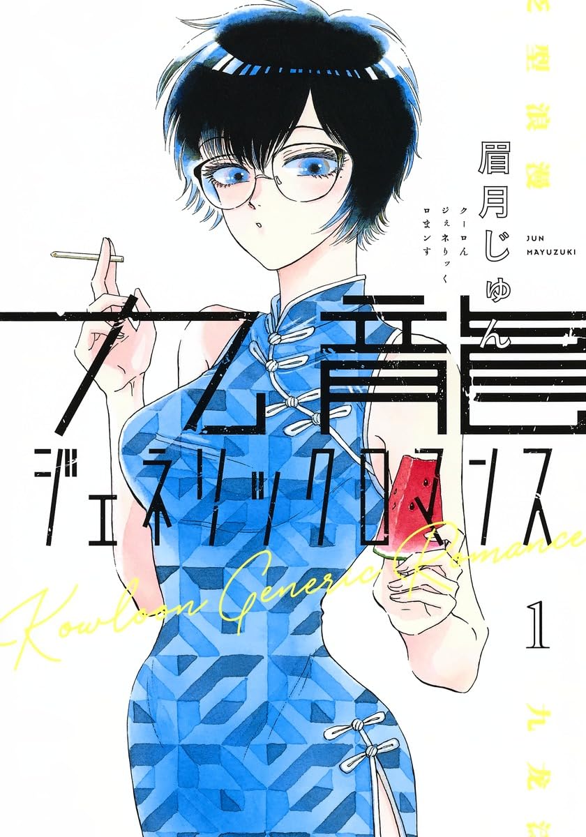 全巻初版未開封 特典多数付属 九龍ジェネリックロマンス 71dgnsLjKQL.jpg