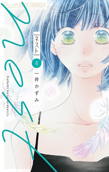 『nest（４）』の表紙イラスト 電子書籍 漫画