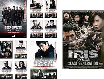 全巻セット【中古】DVD▼IRIS2 アイリス2 ラスト・ジェネレーション ノーカット完全版(10枚セット)第1話～20話 最終 字幕のみ レンタル落ち Amazon.co.jp: IRIS2-アイリス2-:ラスト・ジェネレーション DVD
