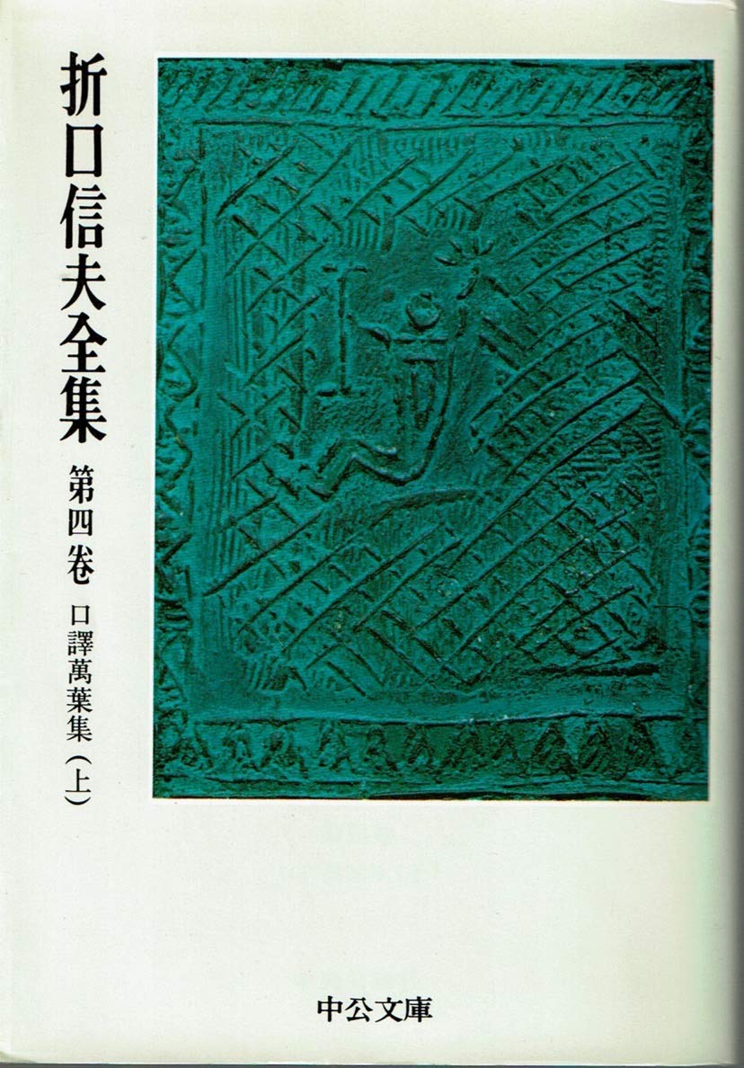 折口信夫全集１～20巻（中央公論社発行）【みこしば】 折口信夫全集1～20巻（中央公論社発行）【みこしば】 折口信夫