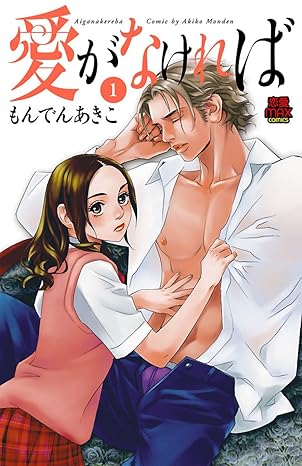 愛がなければ 1-3351868