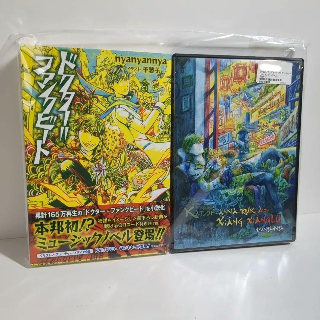 Amazon.co.jp: 小説CD ドクターファンクビート カドワナルカ
