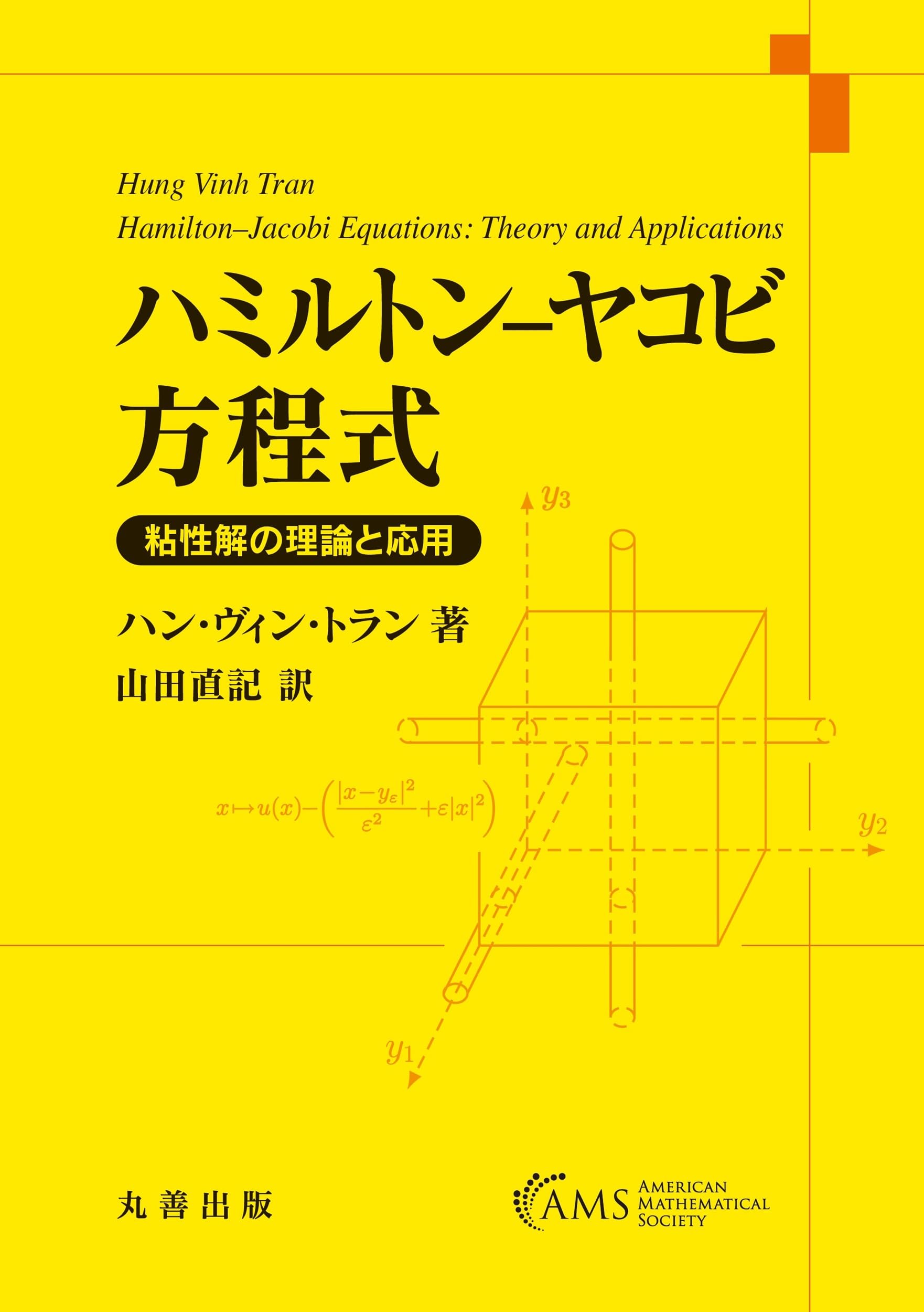 Amazon.co.jp: ハミルトン–ヤコビ方程式: 粘性解の理論と応用 : Hung