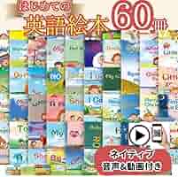 Amazon | 英語絵本 まとめ売り 60冊セット 英語教材 幼児 学習