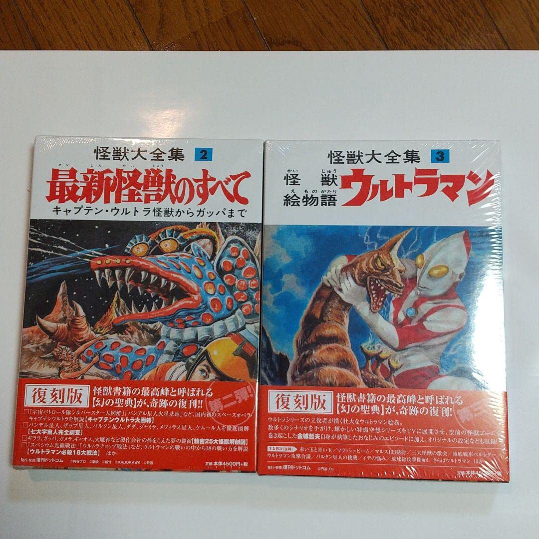 怪獣大全集 復刻版 全5巻