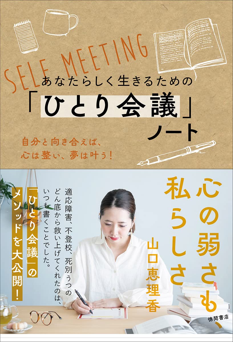 あなたらしく生きるための「ひとり会議」ノート 自分と向き合えば、心