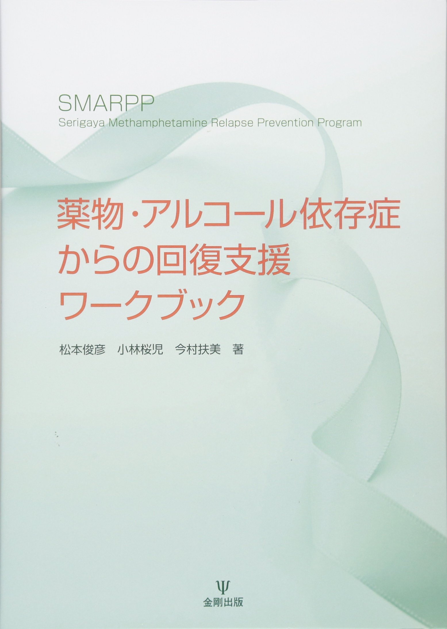 Amazon.co.jp: 薬物・アルコール依存症からの回復支援ワークブック