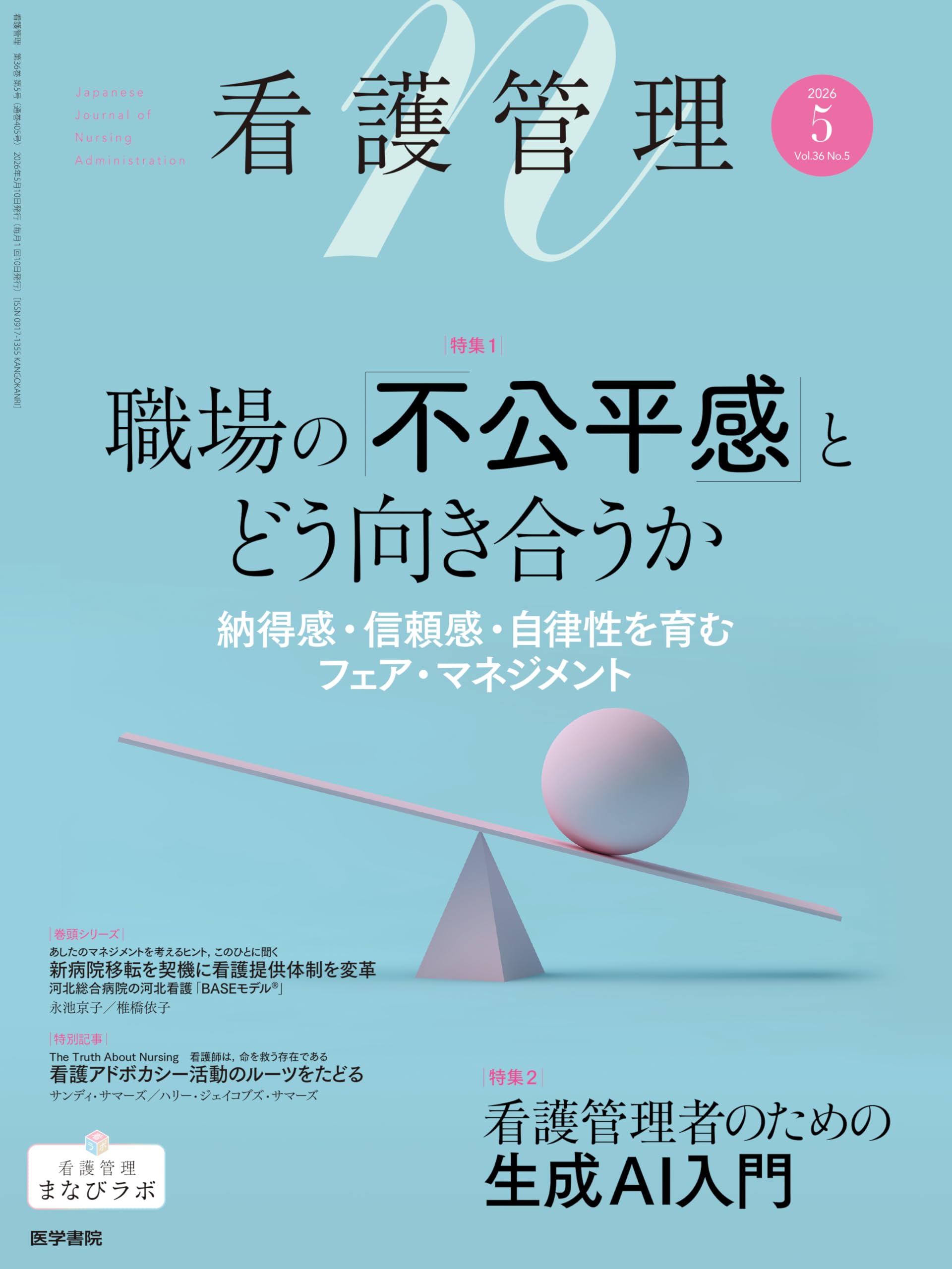 看護管理 2026年5月号 職場の「不公平感」とどう向き合うか―納得感