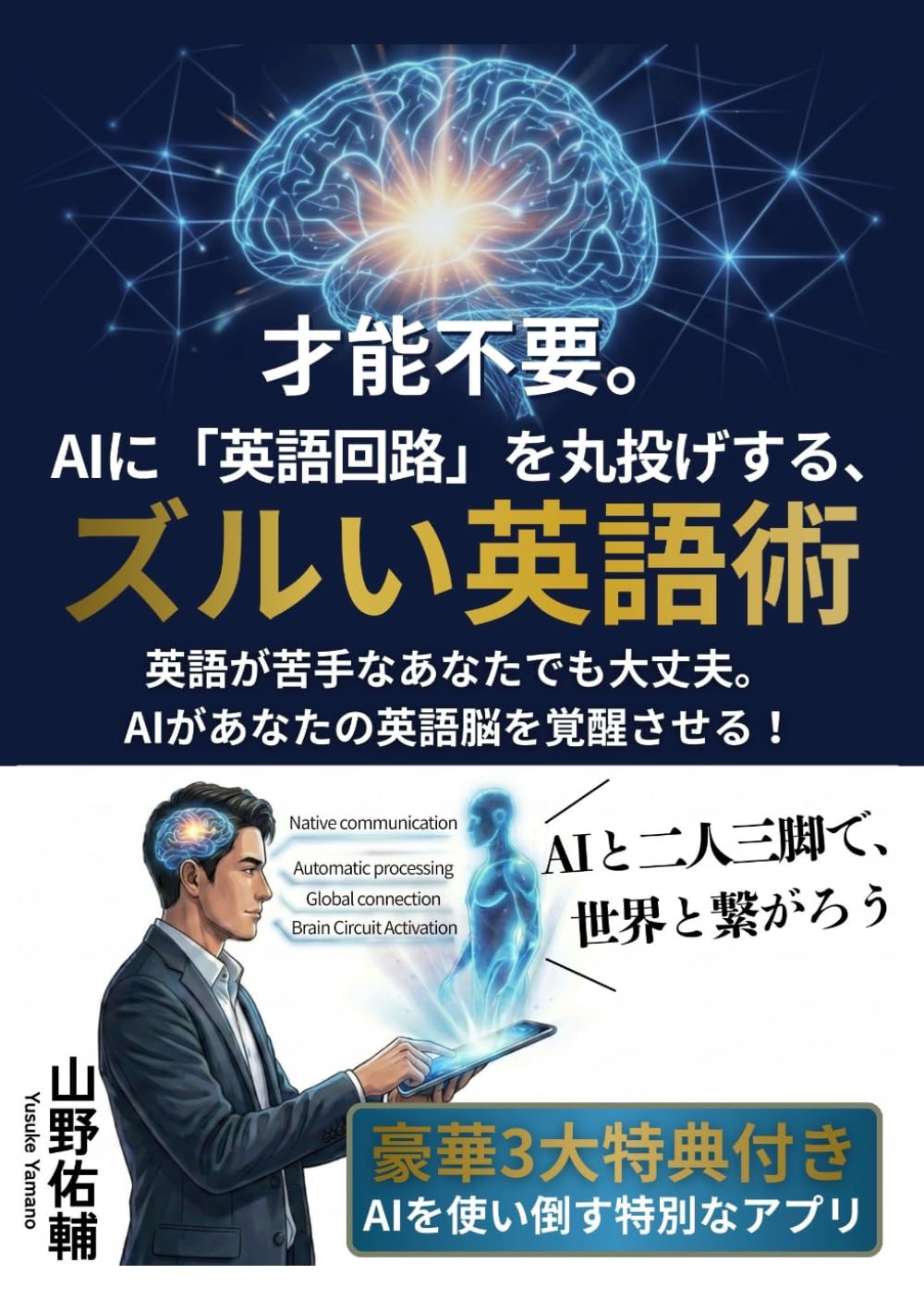 才能不要。AIに「英語回路」を丸投げする、ズルい英語術