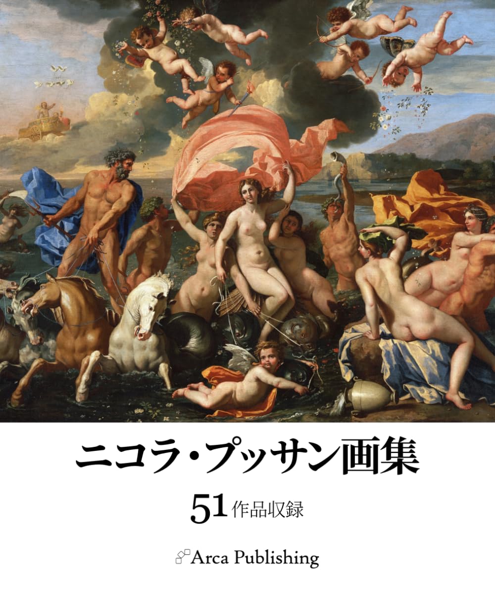 ニコラ・プッサン画集 (アルカ出版の美術書籍)