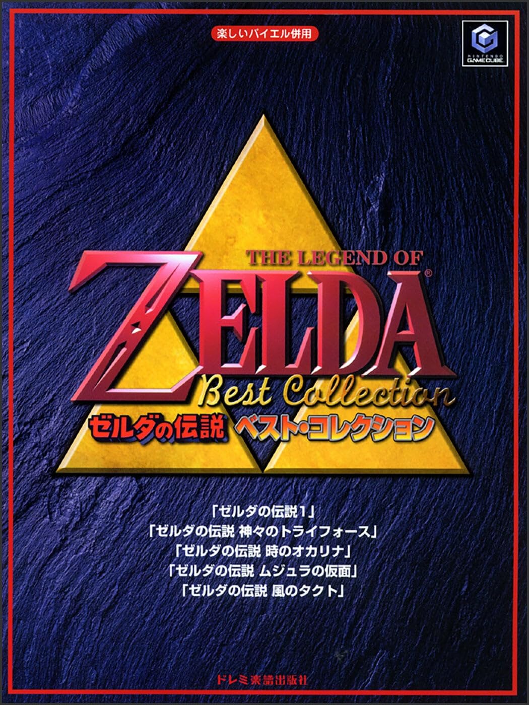 楽しいバイエル併用「ゼルダの伝説/ベスト・コレクション」 | ドレミ
