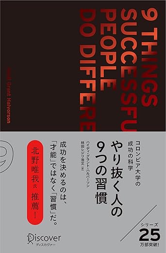 やり抜く人の９つの習慣 プレミアムカバーの表紙