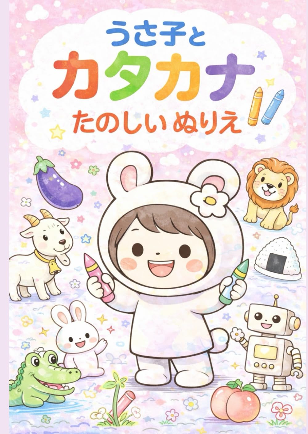 うさ子とカタカナ　たのしいぬりえ