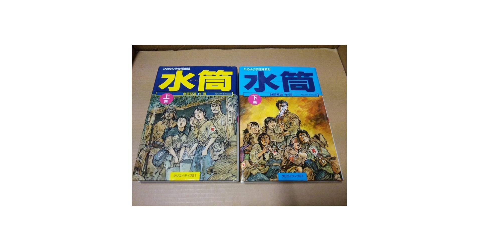 水筒 上巻 下巻 セット 全巻 クリエイティブ21 ひめゆり学徒隊戦記 新里堅進 Amazon.co.jp: [書籍/コミック] 新里堅進/ひめゆり学徒隊戦記