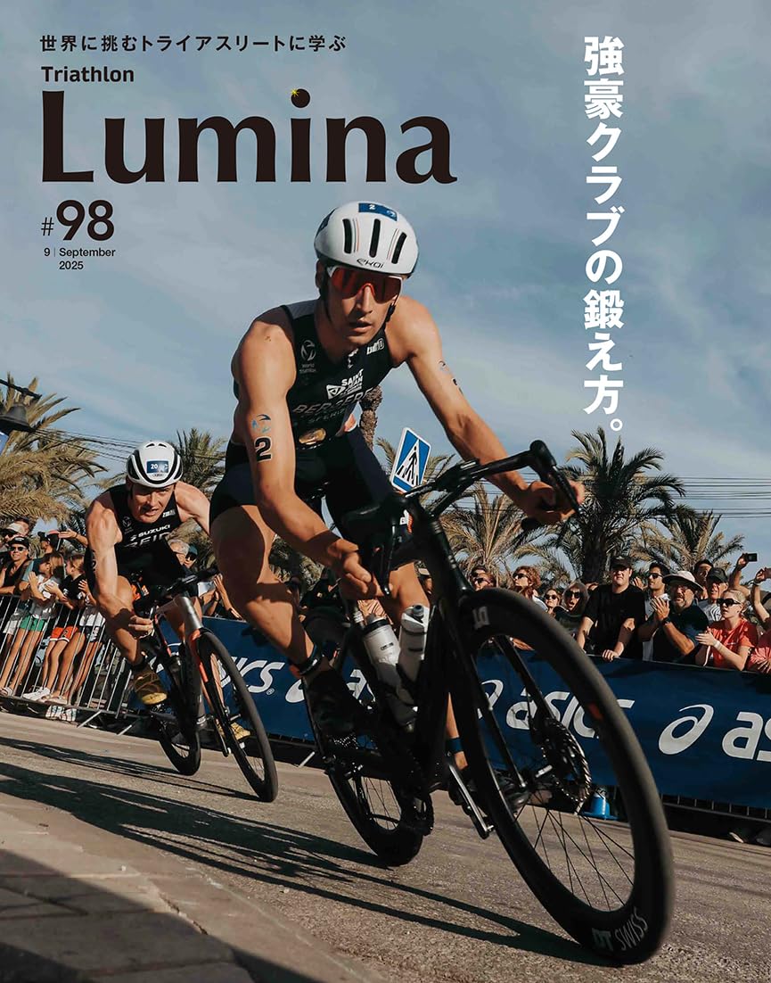 雑誌]Triathlon Lumina(トライアスロン・ルミナ)2025年9月号