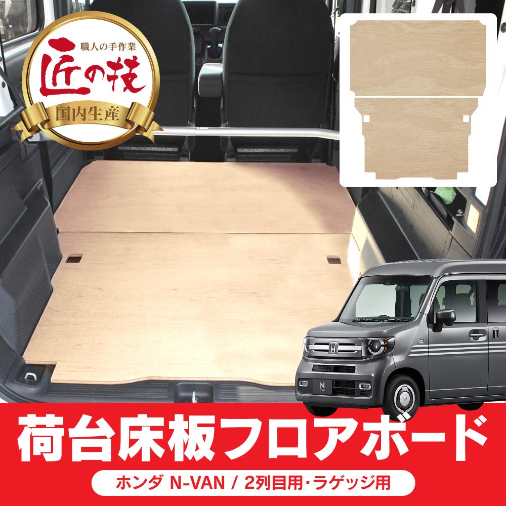 Amazon | N-VAN フロアボード2P 2列目+ラゲッジ 荷物置き 車中泊