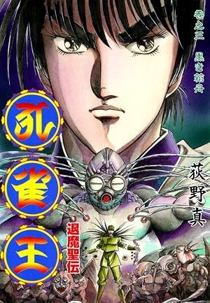 孔雀王 退魔聖伝 巻之三