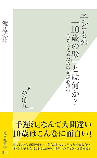 子どもの「10歳の壁」とは何か？～乗りこえるための発達心理学～ (光文社新書)