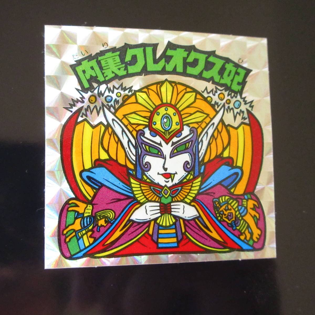 Amazon | 内裏クレオクス妃 告知あり 旧ビックリマン 第24弾 ヘッド