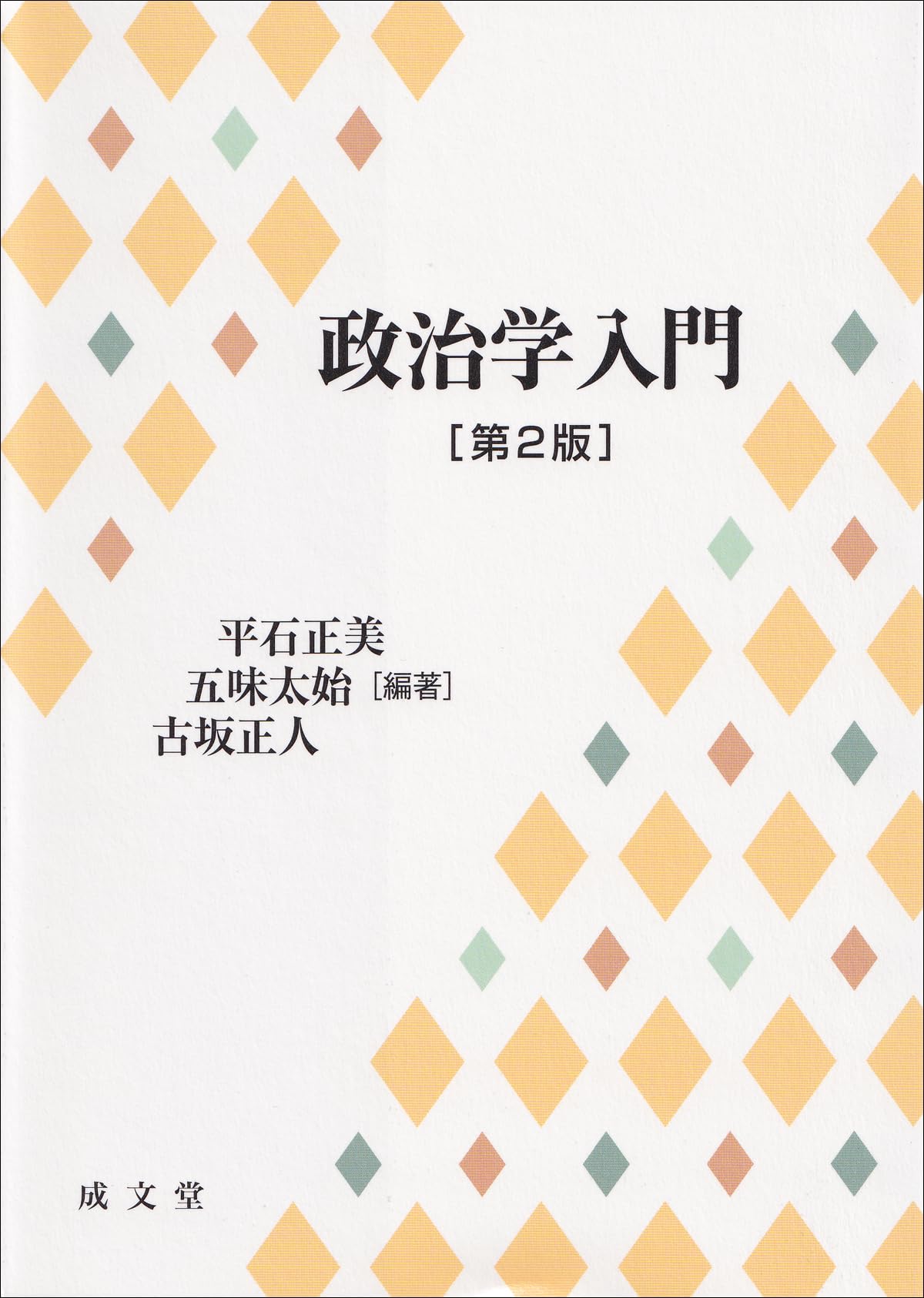 Amazon.co.jp: 政治学入門 第2版 : 平石 正美, 五味 太始, 古坂 正人