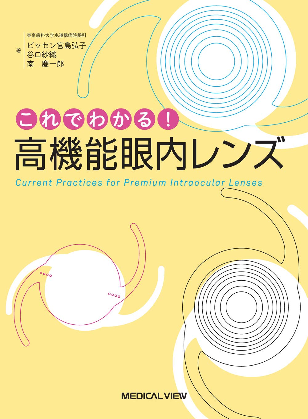 これでわかる! 高機能眼内レンズ メジカルビュー社｜眼科｜これでわかる! 高機能眼内レンズ
