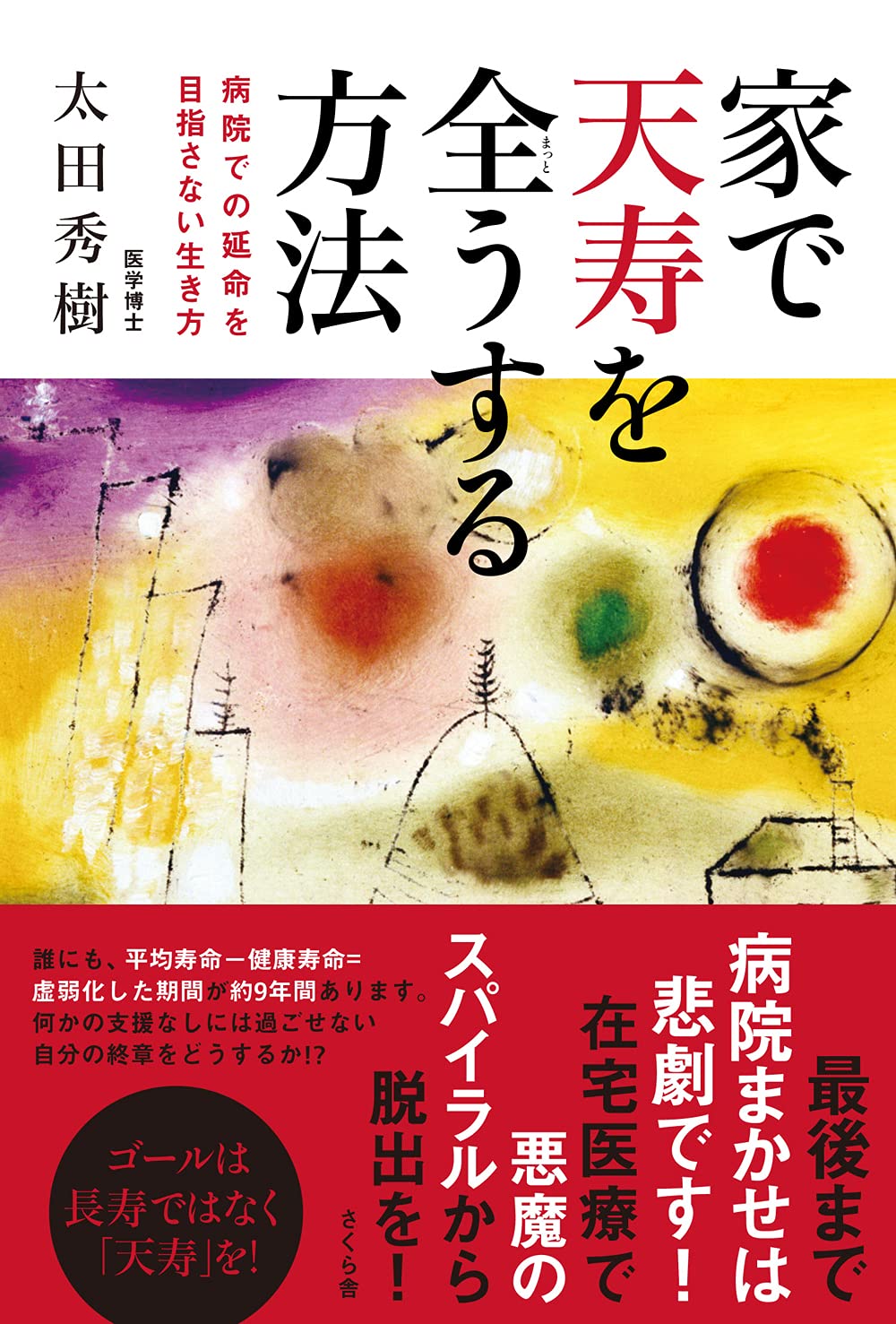 続・天寿百歳のすすめ 人生を明るく前向きに進む生き方/ブレーン出版/赤根