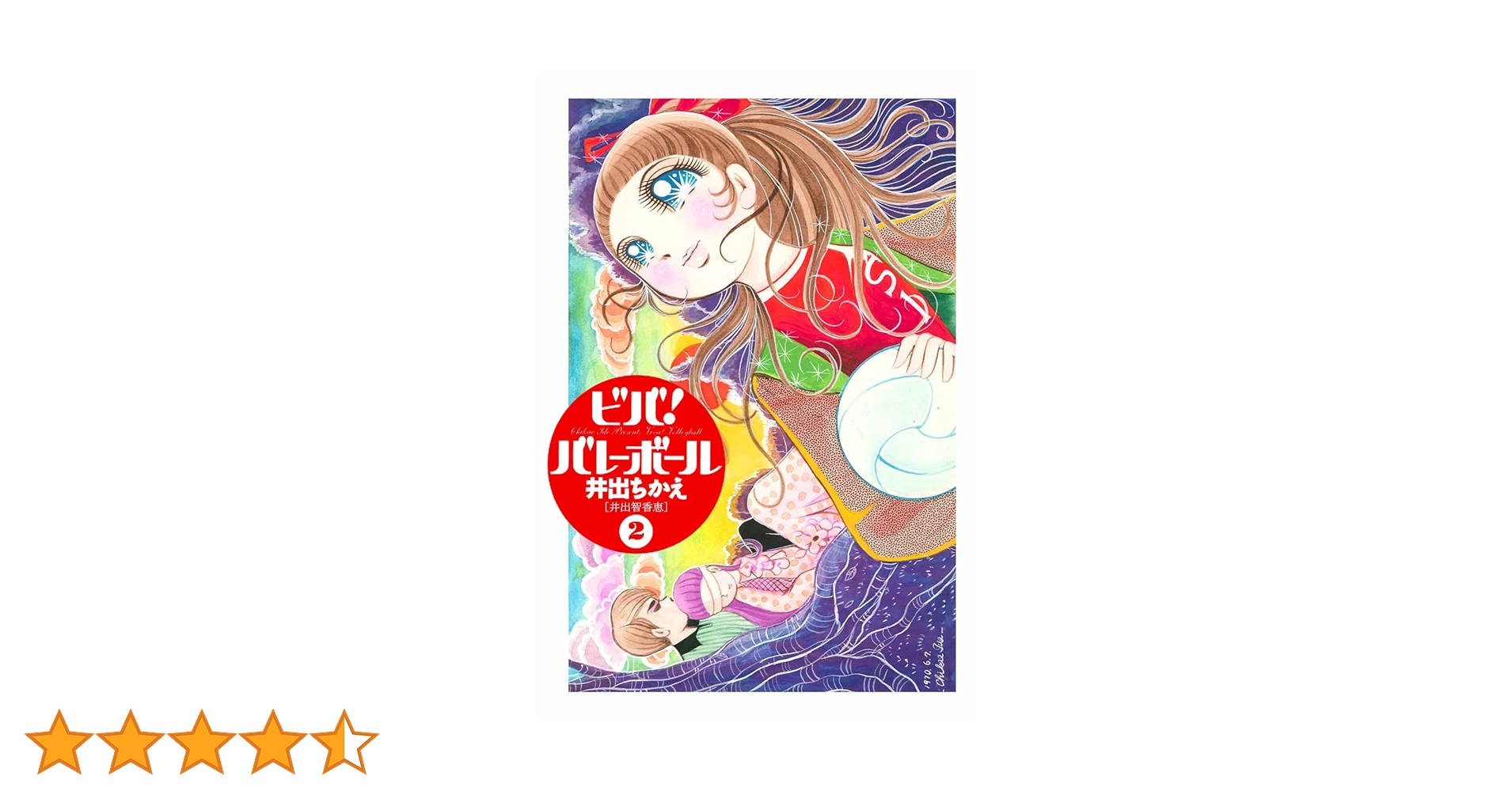 Amazon.co.jp: ビバ！バレーボール（2）〈復刻版〉 ビバ