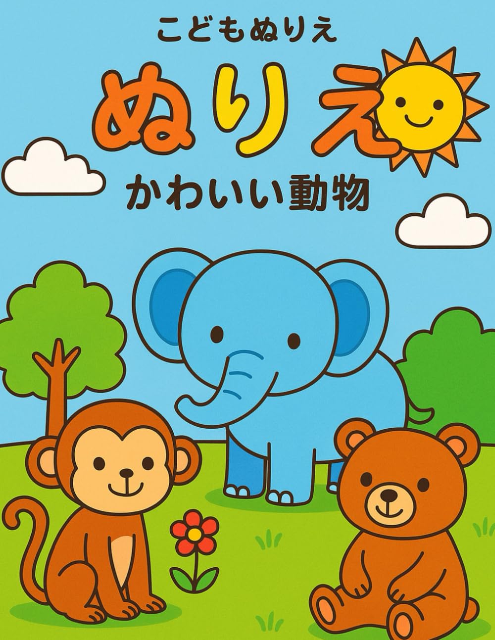 こども どうぶつぬりえ: ぬりえブック（日本語版） — かわいいクマとゾウの冒険ページ たっぷり40枚