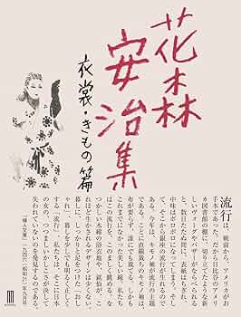 花森安治集 衣裳・きもの篇 | 花森 安治 |本 | 通販 | Amazon