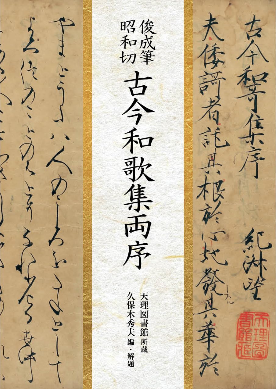 Amazon.co.jp: 俊成筆昭和切 古今和歌集両序 : 天理図書館 所蔵, 久保