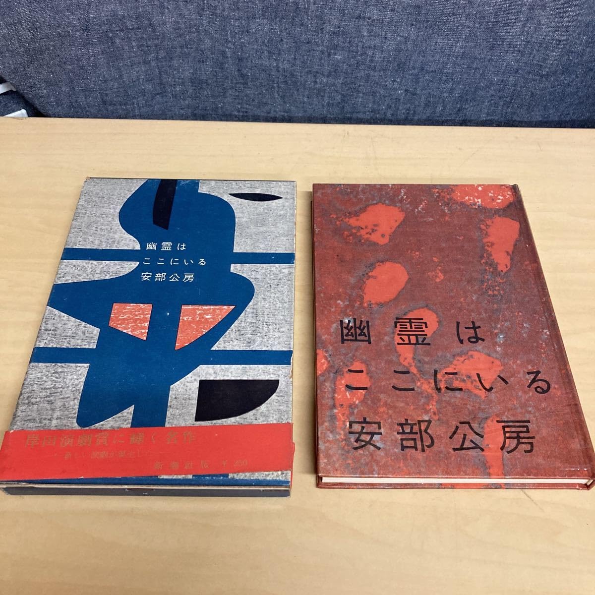 安部公房　「幽霊はここにいる」　初版本・昭和３４年・新潮社・函 Amazon.co.jp: 幽霊はここにいる 安部公房 昭和34年 初版発行