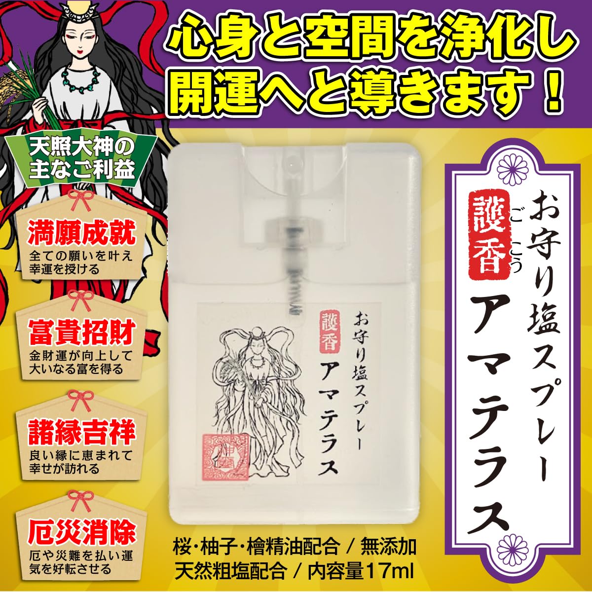 お守り塩スプレー『護香（ごこう）・アマテラス』清め塩・和精油配合 開運 厄除け…