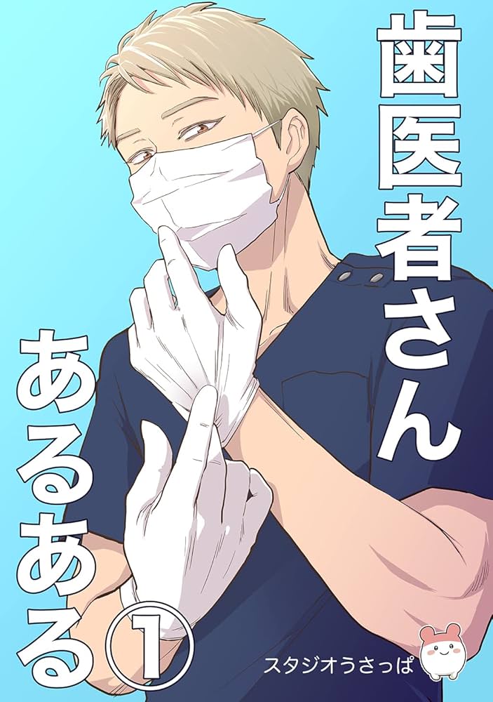 歯医者さんあるある(1) | うさっぱ | マンガ | Kindleストア