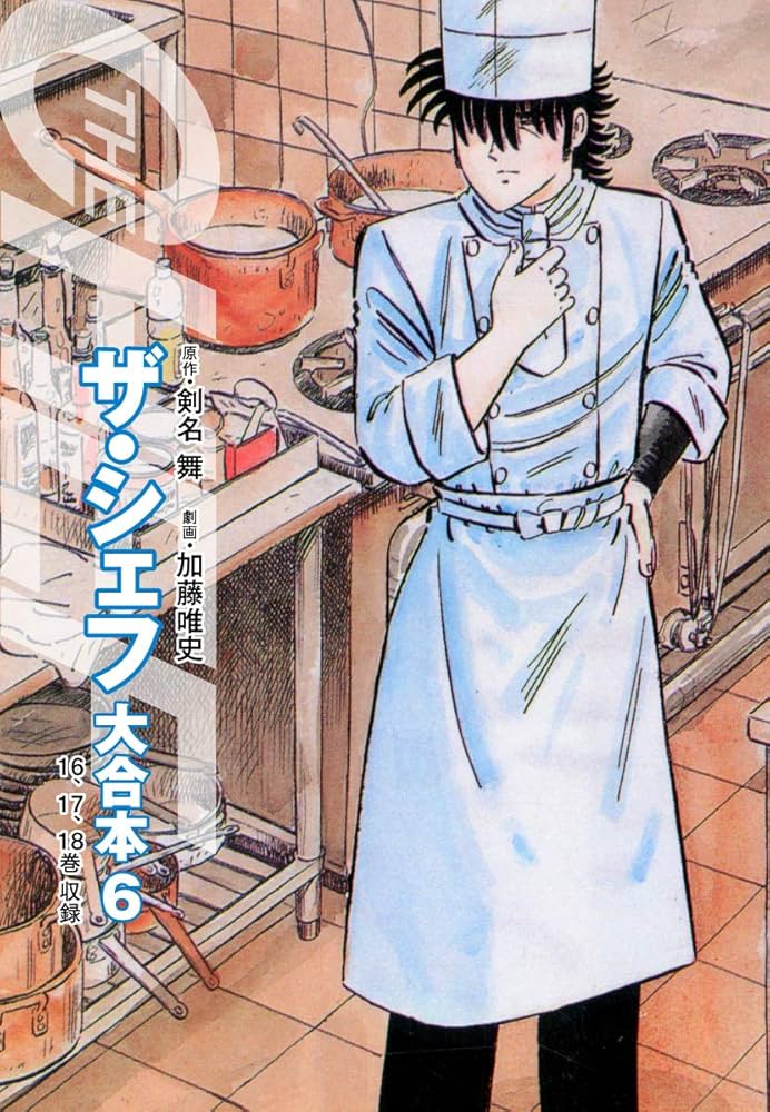 Amazon.co.jp: ザ・シェフ 大合本版 6 eBook : 剣名舞, 加藤唯史