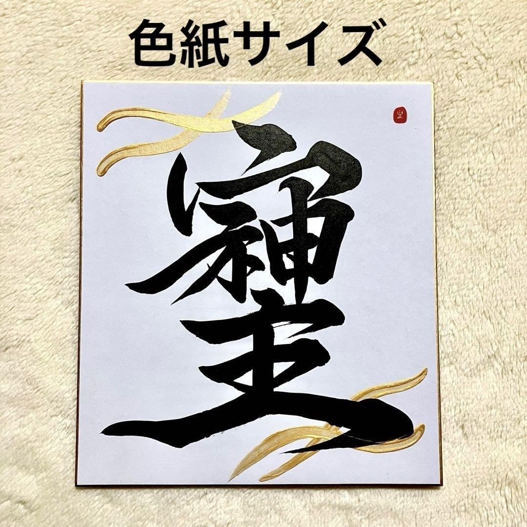 Amazon.co.jp: そしじ 書道 筆文字アート 色紙 フレーム 白地 黒 開運