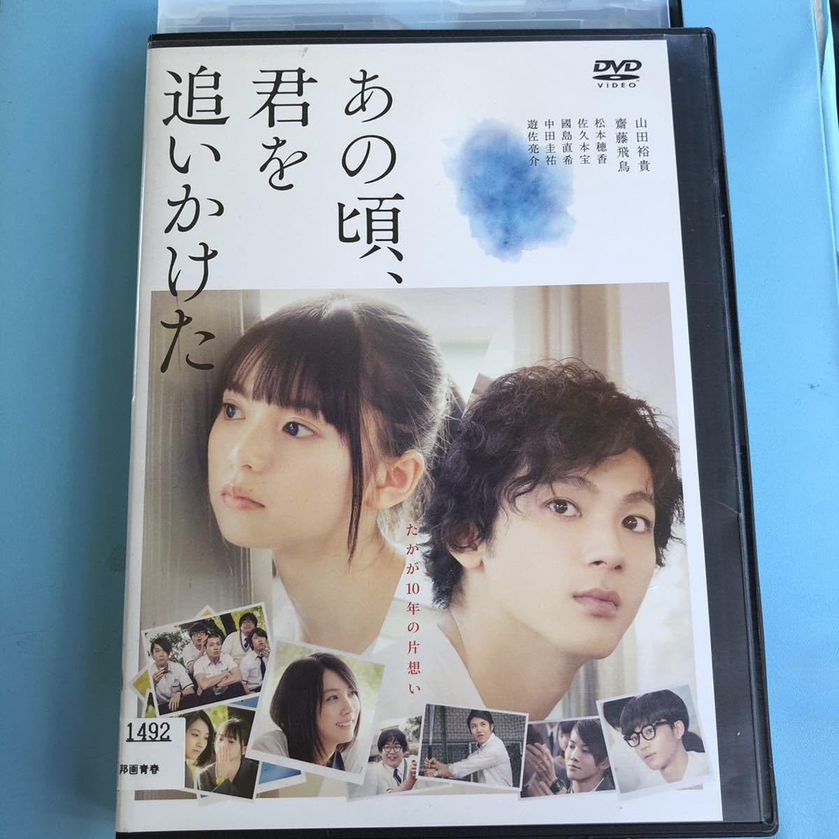 Amazon.co.jp: あの頃、君を追いかけた DVD 山田裕貴 齋藤飛鳥 松本