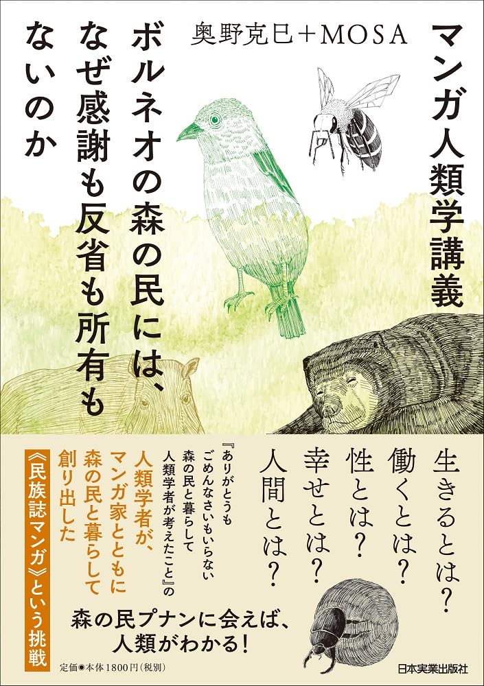 マンガ人類学講義 ボルネオの森の民には、なぜ感謝も反省も所有