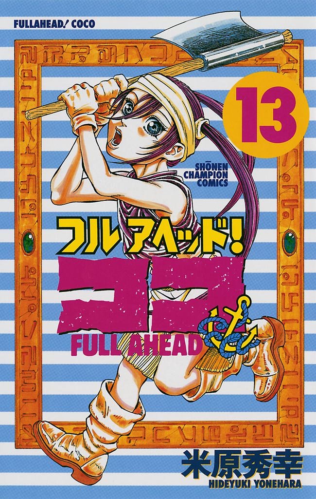 フルアヘッド!ココ 13-3487401