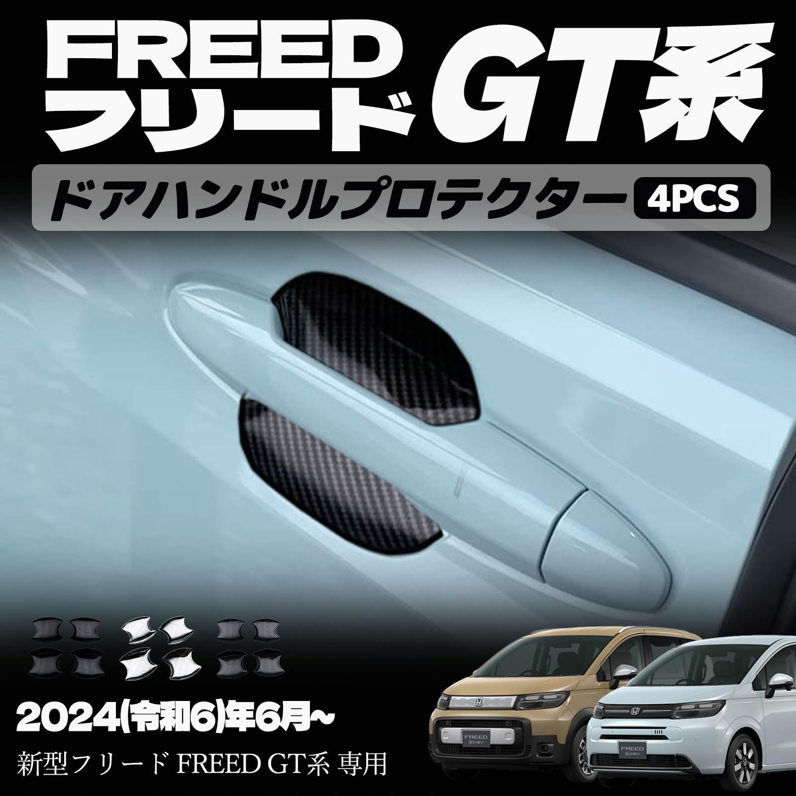 Amazon | YOFER 新型フリード GT系 パーツ ドアハンドルプロテクター 