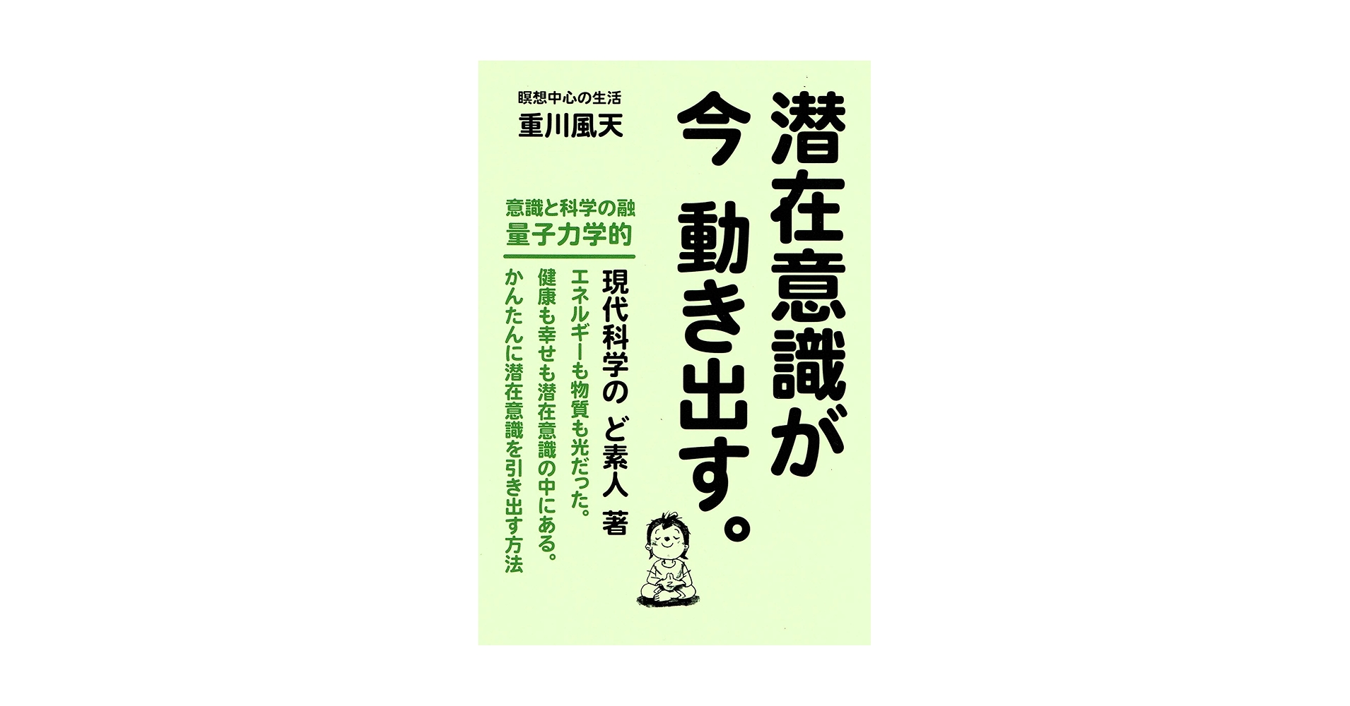 潜在意識が 今 動き出す。 | 重川風天 |本 | 通販 | Amazon