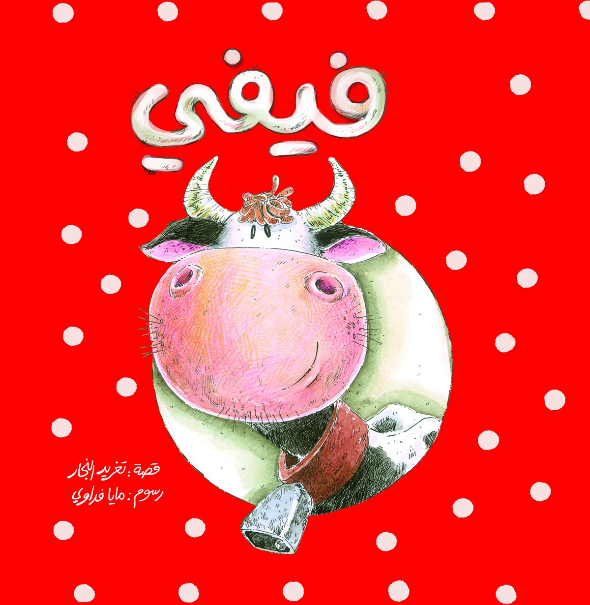 Fifi: Arabic Children's Book (Best Friends' Series)