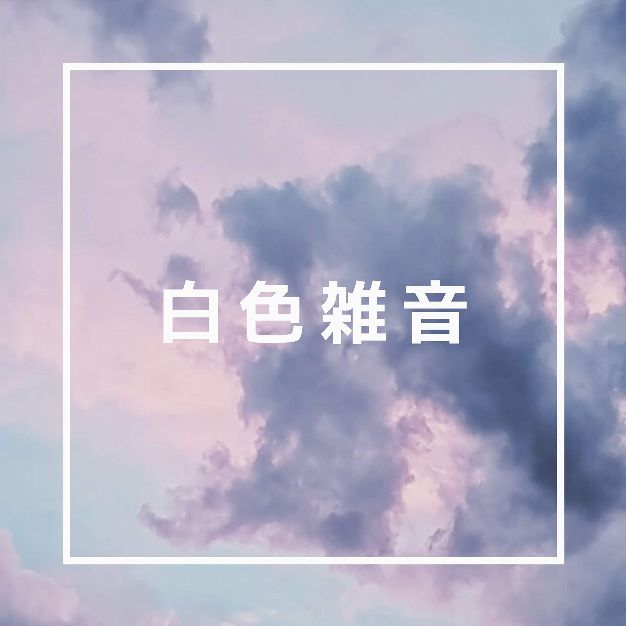 ホワイトノイズ