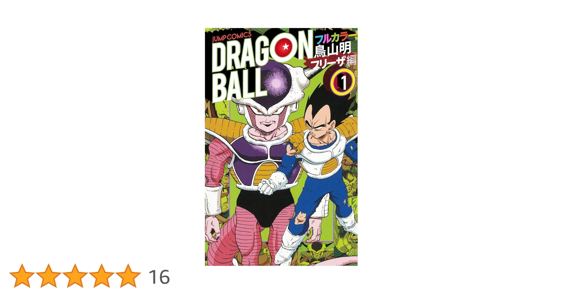 ドラゴンボール フルカラー フリーザ編 1 (ジャンプコミックス) | 鳥山