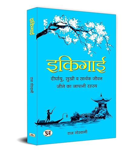 Ikigai "इकिगाई" | The Japanese Secret to a Long and Happy Life | A Guide to Happiness Balance and Fulfillment | Discover Your Life Purpose | Japanese Philosophy Personal Growth Inner Peace Mindfulness | Book in Hindi
