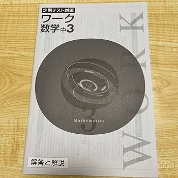 Amazon.co.jp: 定期テスト対策ワーク 数学 中3 学校教科書対照表