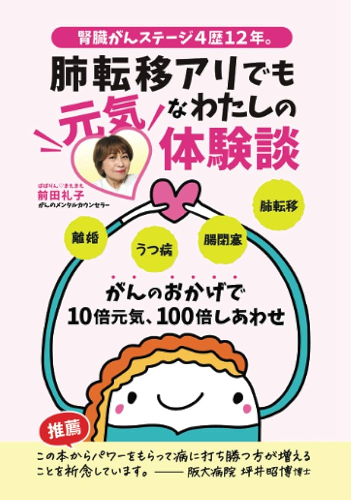 腎臓がんステージ4歴12年！肺転移アリでも元気なわたしの体験談