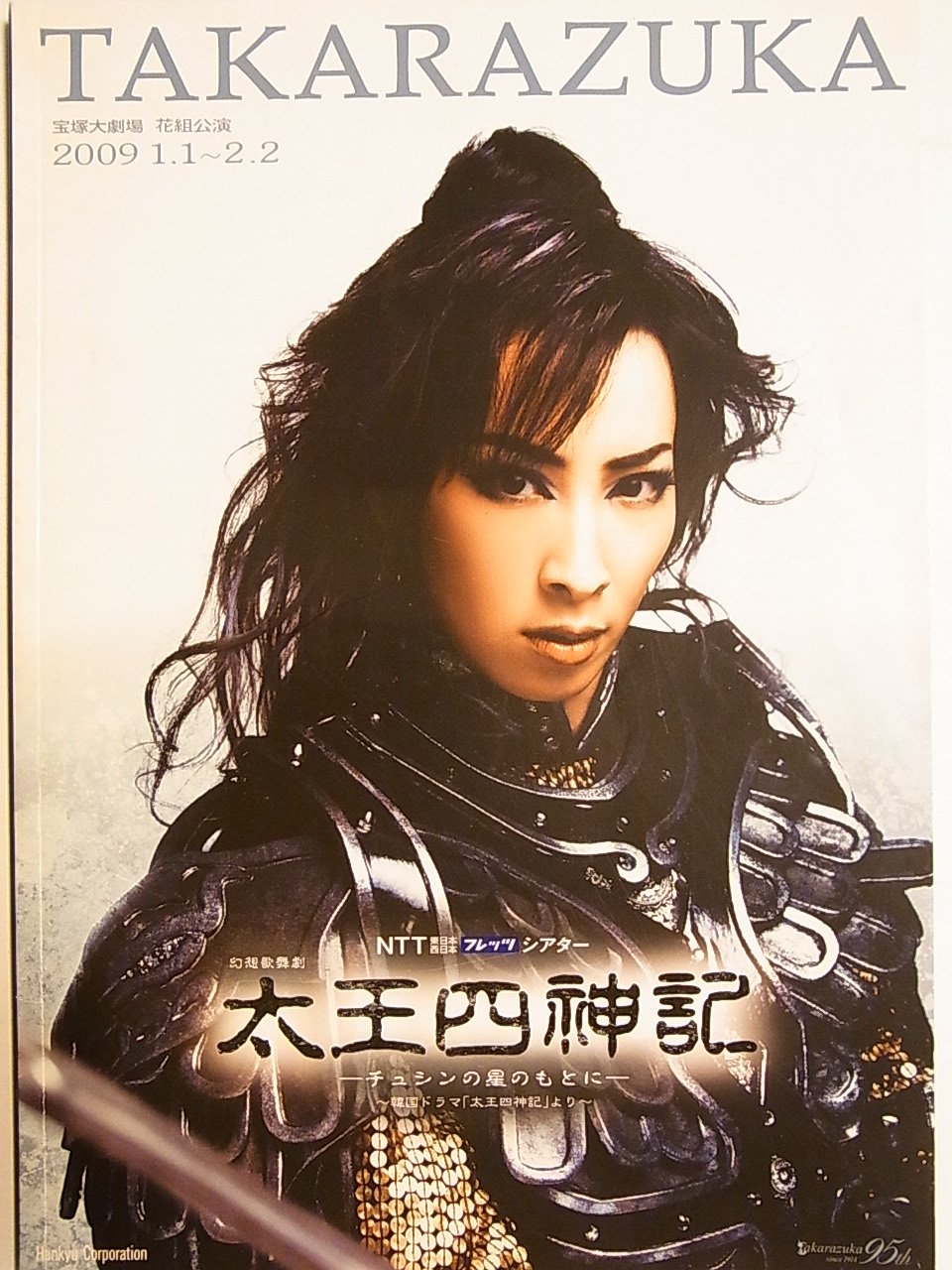Amazon.co.jp: 舞台パンフレット 太王四神記 2009年宝塚大劇場公演