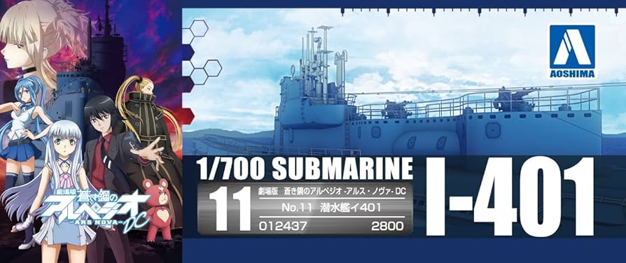『蒼き鋼のアルペジオ』 イ401 `アルス・ノヴァ`モード 1/700 Amazon | アオシマ 1／700 蒼き鋼のアルペジオ シリーズ