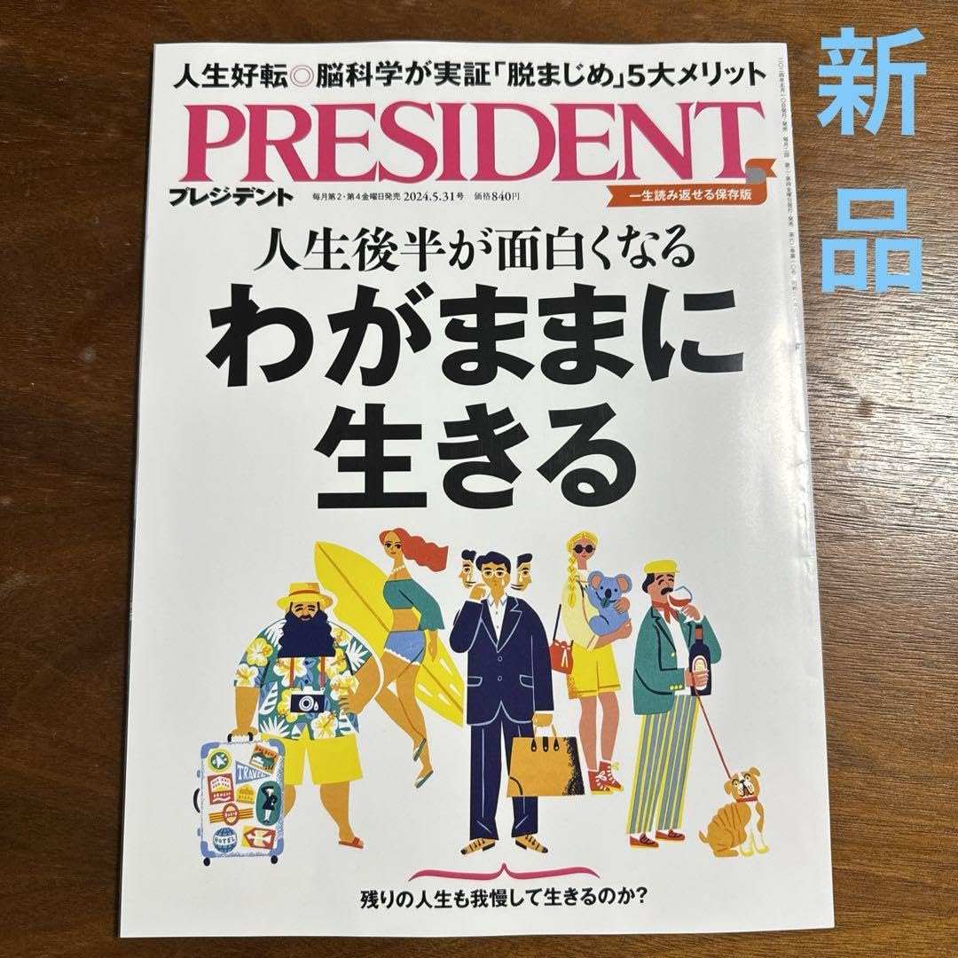 Amazon.co.jp: 最新 531 President プレジデント 雑誌 ビジネス誌 本