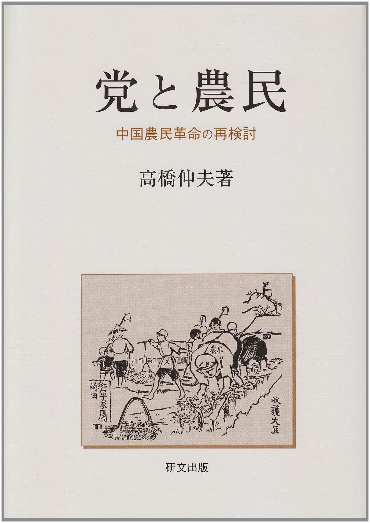 党と農民 | 高橋 伸夫 |本 | 通販 | Amazon
